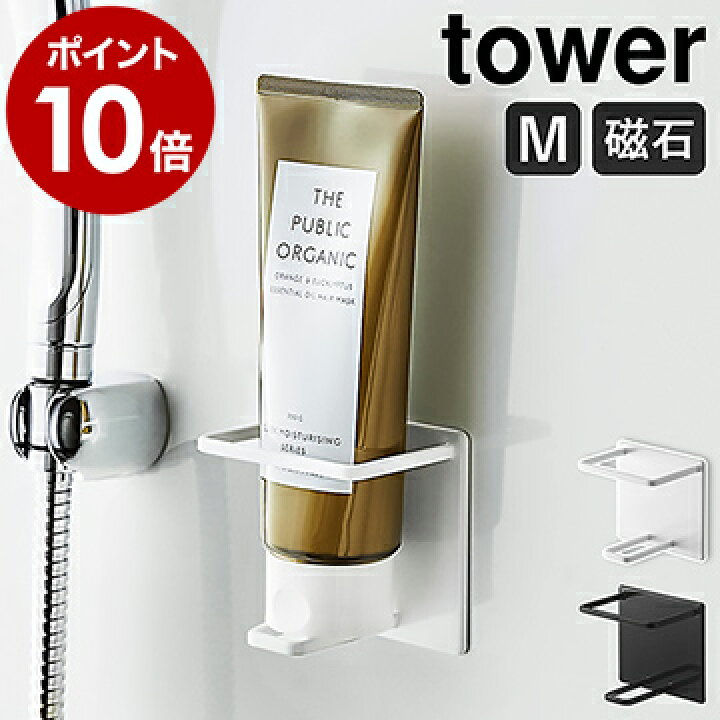 楽天市場 マグネットバスルームチューブ ボトルホルダー タワー M 山崎実業 Tower マグネット ボトルラック お風呂 収納 磁石 強力 ボトルスタンド 浴室 ラック 浮かせる収納 壁面収納 おしゃれ シンプル モノトーン Yamazaki ホワイト ブラック 5503 5504