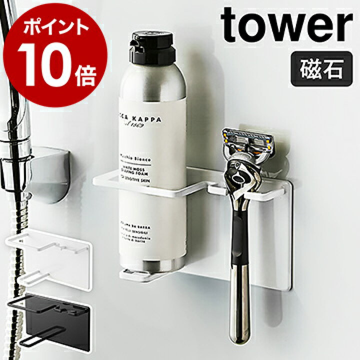 楽天市場 マグネットバスルームシェーバーフォーム シェーバーホルダー タワー 山崎実業 Tower ひげ剃り 収納 シェイバー 磁石 カミソリ 髭剃り 剃刀 浴室 浮かせる収納 浴室収納 北欧 シンプル おしゃれ モノトーン Yamazaki ホワイト ブラック 5512 5513
