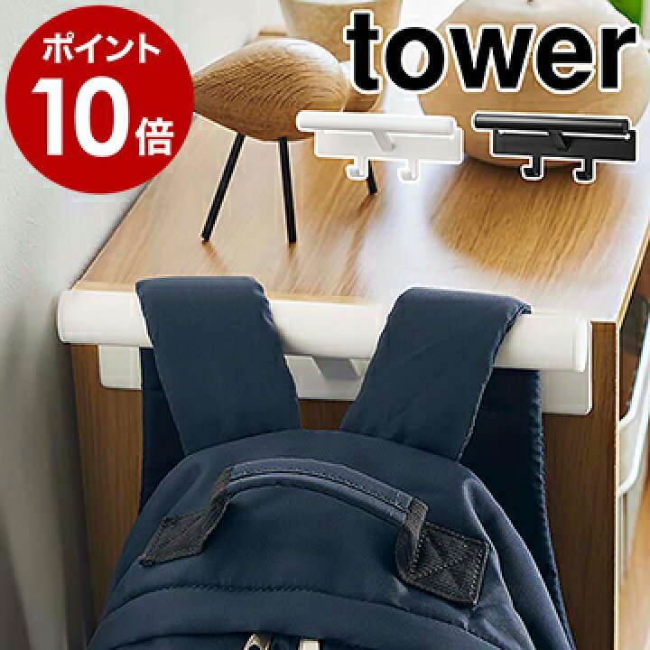 楽天市場 カラーボックス横 ランドセル リュックハンガー タワー 山崎実業 Tower ランドセルハンガー 収納 壁掛け ランドセルラック リュック ハンガー 鞄 フック 小物収納 子供 子供部屋 キッズ 浮かす かける おしゃれ 北欧 Yamazaki 5316 5317 ポイント10倍