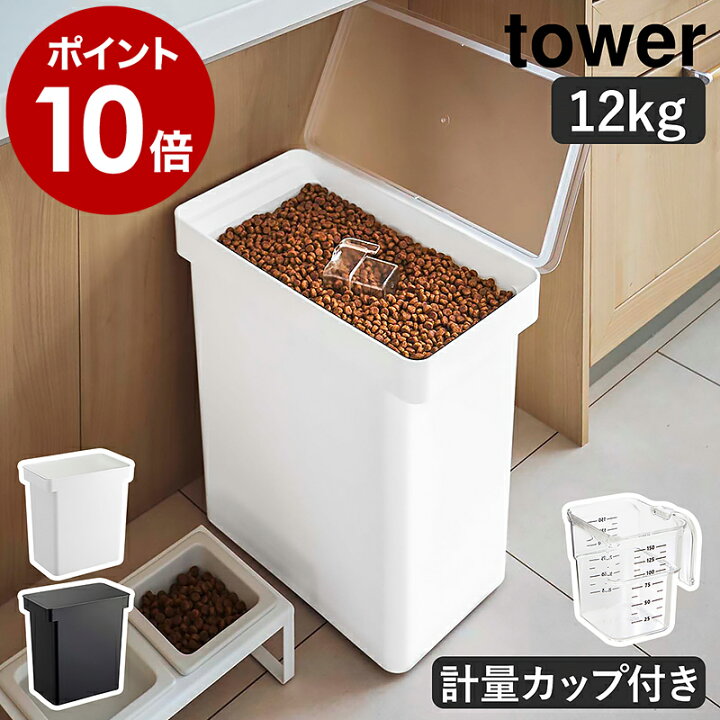 楽天市場 密閉ペットフードストッカー 12kg 計量カップ付 タワー 山崎実業 Tower ペットフード ストッカー 密閉 収納 ドッグフード キャットフード 犬 猫 餌入れ エサ入れ 北欧 シンプル おしゃれ モノトーン Yamazaki ブラック ホワイト 5617 5618 ポイント10倍