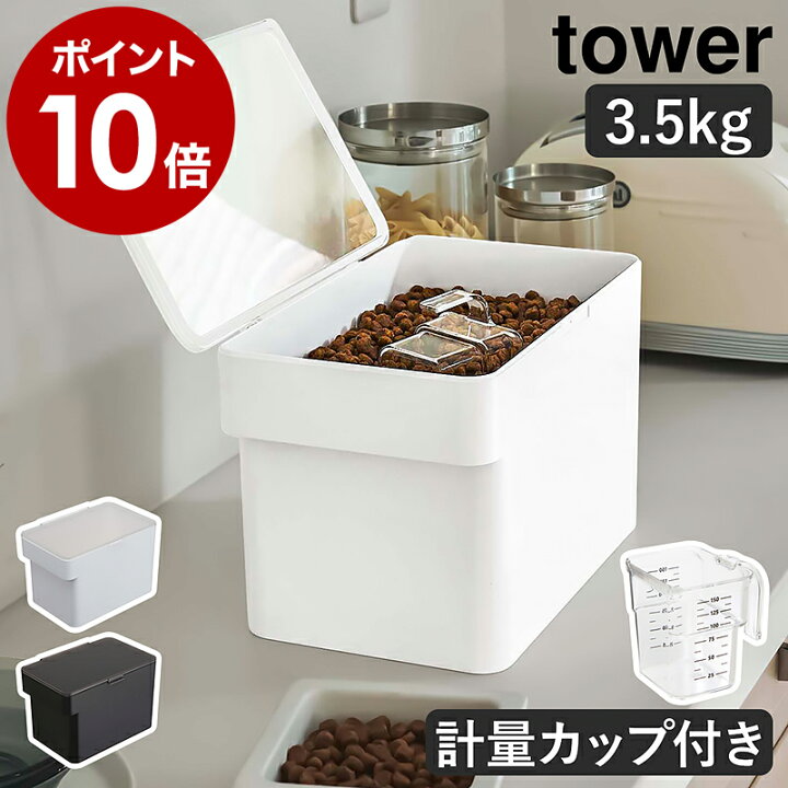 楽天市場 密閉ペットフードストッカー タワー 3 5kg 計量カップ付 山崎実業 Tower ペットフード ストッカー 収納 ドッグフード キャットフード 保存 犬 猫 エサ入れ 餌 北欧 おしゃれ シンプル モノトーン Yamazaki ホワイト ブラック 5611 5612 ポイント10倍
