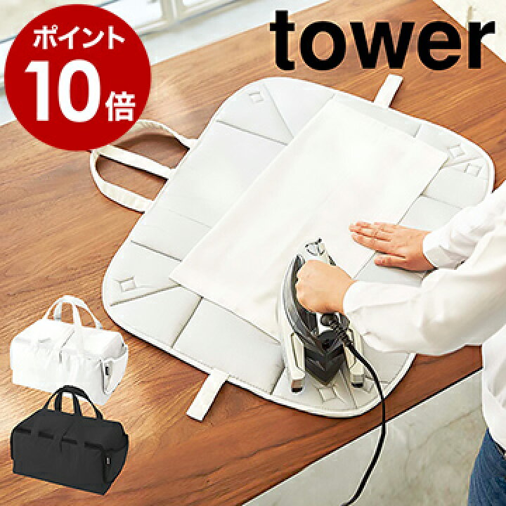 楽天市場 アイロン用収納マット タワー 山崎実業 Tower アイロン収納マット アイロン収納 アイロンマット アイロン台 収納バッグ アイロン アイロン掛けシート 折り畳み Yamazaki 便利グッズ コンパクト アルミコーティング 仕上げ馬 3443 3444 ポイント10倍 送料