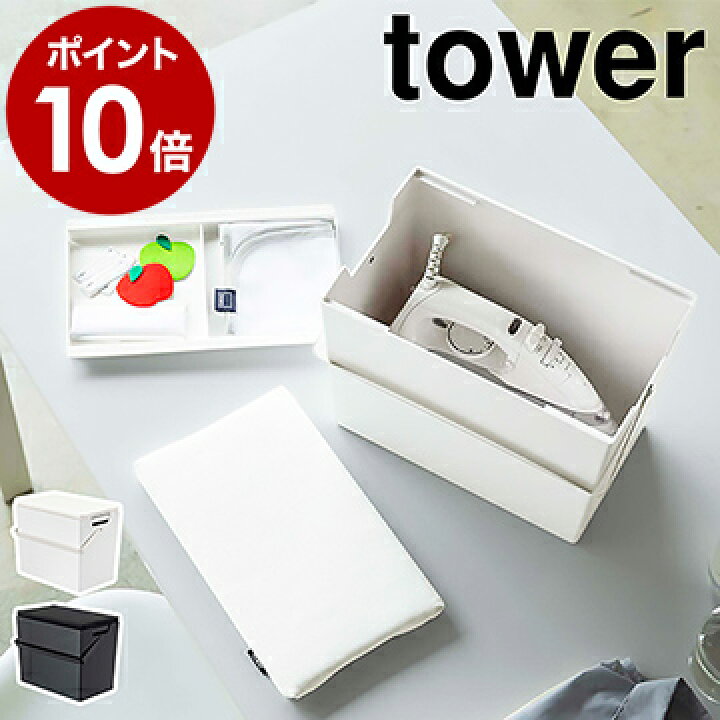 楽天市場 アイロン掛けできる蓋付きアイロン収納ケース タワー 山崎実業 Tower アイロン台 平型 アイロン掛け アイロン 収納 ケース コンパクト 裁縫箱 フタ付き 北欧 シンプル おしゃれ モノトーン Yamazaki ブラック ホワイト 5457 5458 ポイント10倍 送料無料