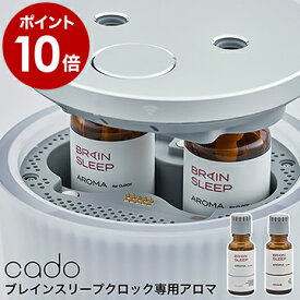 エッセンシャルオイル 20ml BRAIN SLEEP cado 共同開発 ブレインスリープ クロック 専用アロマオイル 入眠 起床 アロマ 100% 精油 カドー BSAC-SLEEP-JP BSAC-AWAKE-JP【ポイント10倍 送料無料】［ BRAIN SLEEP×cado BRAIN SLEEP CLOCK 専用アロマ ］