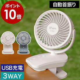 扇風機 自動首振り 小型 クリップファン USB充電式 コードレス 卓上扇風機 クリップ ファン デスクファン 卓上ファン クリップ扇風機 風量調節 壁掛け ミニ扇風機 車 車用 おしゃれ アウトドア 机 挟む アイファン クリップ エス ツー IF-CLS25 エレス［ iFan Clip S2 25 ］