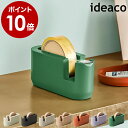 イデアコ ideaco テープカッター セロハンテープ おしゃれ かわいい セロハンテープ台 片手で使える テープディスペン…