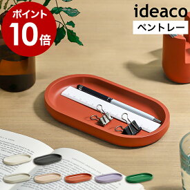 イデアコ ideaco トレイ おしゃれ かわいい ステーショナリー 収納 文房具 文具 デスク収納 アクセサリー収納 トレー アクセサリートレイ 小物収納 小物置き 子供部屋 リビング オフィス デスク 北欧 シンプル【ポイント10倍 送料無料】［ ideaco tray ］