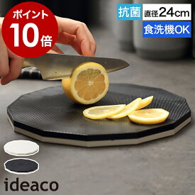 イデアコ まな板 黒 黒いまな板 丸いまな板 カッティングボード 食洗機対応 耐熱 抗菌 Ag＋配合 両面使える 両面まな板 13角形 Sサイズ 直径24cm 丸 白 カッティングマット おしゃれ 薄い 薄型 モノトーン キッチン 台所 まないた 俎板［ ideaco Cutting Board 13 S ］
