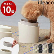 フードボウル 犬 猫 ペット用食器 イデアコ ペット 食器 餌入れ エサ入れ エサ皿 餌皿 水飲み 高さがある…