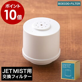 JET MIST ジェットミスト 専用クリーンフィルター フィルター 交換用 取り換え用 取り替え用 加湿器 加湿機 BOE030-FILTER BRUNO ブルーノ［ BRUNO JET MIST用クリーンフィルター ］