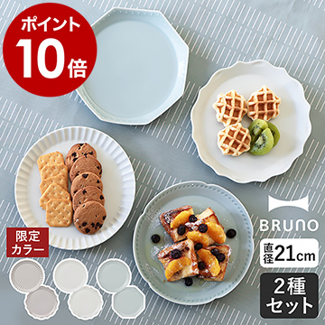 楽天市場】【選べる特典付き】ブルーノ プレート 皿 2枚セット