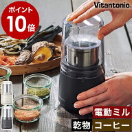 【今なら予備フタ付き】電動ミル ビタントニオ 電動 コーヒーミル スパイスミル 唐辛子 おしゃれ 製粉機 …