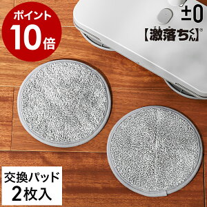 プラスマイナスゼロ 純正品 コードレス 電動モップ 交換用 モップパッド (2枚入り) 回転 モップクリーナー XJM-H020 対象機種 本体別売 回転 モップ 消耗品 床掃除 フローリング XJZ-H010 おしゃれ