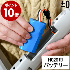 プラスマイナスゼロ 純正品 コードレス 電動モップ 交換用 バッテリー 一年保証 回転 モップクリーナー XJM-H020 対象機種 本体別売 回転 モップ 消耗品 床掃除 XJB-H020 おしゃれ 【送料無料】［ ±0 【激落ちくん】コードレス電動モップ H020用 バッテリーパック ］