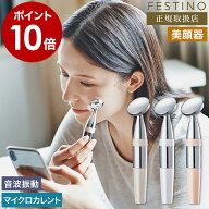 フェスティノ 美顔器 音波振動 マイクロカレント 乾電池式 スティックタイプ おしゃれ スキンケア 美容 …