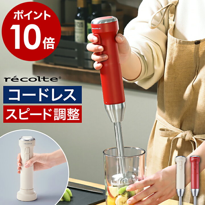楽天市場 レコルト ハンドブレンダー コードレス アダプターと選べる特典付き ハンドミキサー 充電式 ブレンダー ミキサー 離乳食 幼児食 介護食 氷 砕ける ハンディブレンダー ハンディーブレンダー コンパクト おしゃれ Rhb 2 Recolte コードレスハンディ