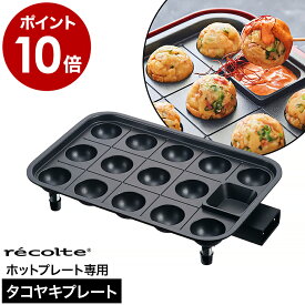 レコルト ホットプレート専用 たこ焼きプレート ヒーター付き レシピ付き 別売りプレート お手入れ簡単 アヒージョ スイーツ たこやき たこ焼き器 ベビーカステラ ホットプレート オプションプレート RHP-1TP【ポイント10倍 送料無料】［ recolte タコヤキプレート ］