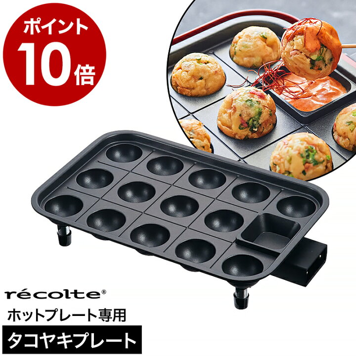 楽天市場】レコルト ホットプレート専用 たこ焼きプレート ヒーター 