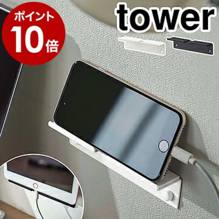 楽天市場 ウォール スマートフォンホルダー タワー 山崎実業 Tower スマホスタンド タブレットスタンド スマホホルダー スマホ タブレット 携帯スタンド スマートフォン 壁面収納 寝室 デスク おしゃれ シンプル Yamazaki ブラック ホワイト 55 56 ポイント10
