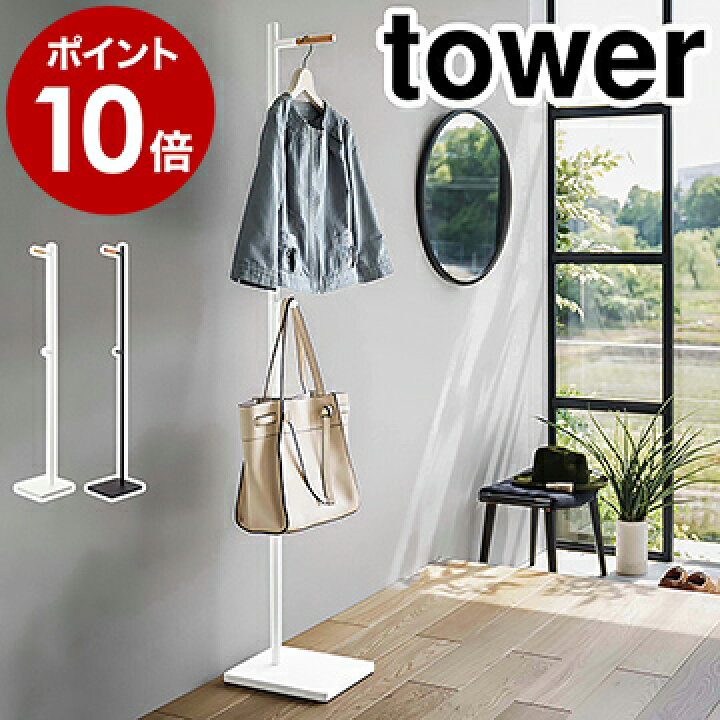 楽天市場 エントランスコートハンガー タワー 山崎実業 Tower コートハンガー 玄関 ポールハンガー ハンガーラック コートラック コート掛け 玄関収納 リビング 収納 北欧 おしゃれ モノトーン Yamazaki ブラック ホワイト 5912 5913 ポイント10倍 送料無料