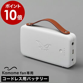 カモメファン 専用バッテリー K-OD4 扇風機 バッテリー 充電 電池 オプション パーツ オトモドック ゲンキパック カモメ扇風機 かもめファン コードレス サーキュレーター【ポイント10倍 送料無料】［ Kamome Otomo Dock ＋ Genki Packセット ］