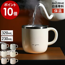 白湯 さゆ さ湯 白湯専科 マグカップ オンドゾーン マグ タンブラー 温活 ステンレス お白湯 保温 朝 コップ カップ 320mL 230mL クイックプチ 適温 温度 おしゃれ かわいい オフィス グレー アイボリー ピンクベージュ［ ON℃ZONE 白湯専科 マグカップ ］