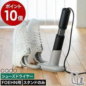 カドー くつ乾燥 靴乾燥機 靴ドライヤー 折り畳み FOEHN001 FOEHN002 専用 フェーン 専用 シューズドライヤー 靴 スニーカー ブーツ 乾燥 梅雨対策 湿気 コンパクト 収納【ポイント10倍 送料無料】［ cado ふとん乾燥機FOEHN用 靴乾燥スタンド FEN-ST01 ］
