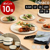 イデアコ お皿 プレート おしゃれ 丸皿 平皿 食器 食洗機対応 割れにくい テーブルウェア バンブー 皿 く…