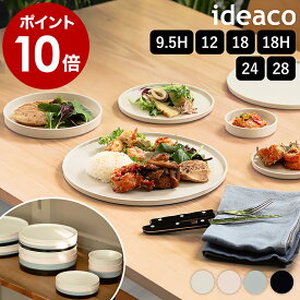 イデアコ お皿 プレート おしゃれ 丸皿 平皿 食器 食洗機対応 割れにくい テーブルウェア バンブー 皿 くすみカラー 黒 ピンク ブラック 12センチ 18センチ 24センチ 28センチ 9.5cm 12cm 18cm 24cm 28cm シンプル かわいい 9.5H 12 18 18H 24 28［ ideaco WAMONO ］