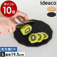 まな板 丸いまな板 黒 イデアコ カッティングボード 食洗機対応 耐熱 丸 ラウンド 円型 カッティングマッ…
