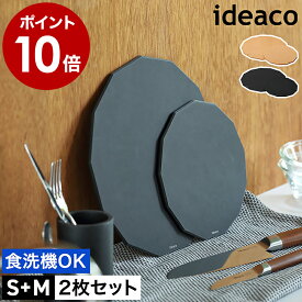 まな板 2枚セット 丸いまな板 黒 イデアコ カッティングボード 食洗機対応 耐熱 丸 ラウンド 円型 カッティングマット おしゃれ 薄い 薄型 まないた セット サービングボード ウッドファイバー【ポイント10倍 送料無料】［ ideaco Cutting Board 13 Wood Fiber S＆Mset ］