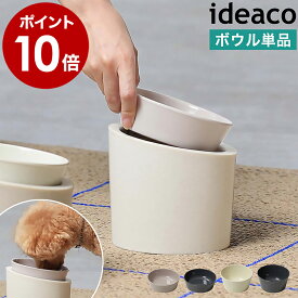 ペット用食器 イデアコ ペットフィーダー 専用ボウル フードボウル フードボール 犬 猫 ペット 食器 餌入れ エサ入れ エサ皿 餌皿 餌台 食べやすい 皿 お皿 器 餌 猫用 犬用 フード ウォーター 食洗器対応 天然素材 おしゃれ 専用ボウル［ ideaco Pet Feeder bowl ］