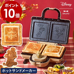 ミッキー ディズニー ブルーノ ホットサンド メーカー 2枚焼き 耳まで焼ける 電気 外せる 洗える おしゃれ かわいい キャラクター ミッキーマウス ミニー ドナルド デイジー プレスサンド BOE