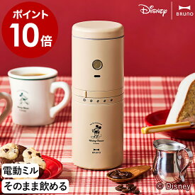 ミッキー ディズニー ブルーノ 電動 コーヒーミル 1台3役 充電式 コーン式 コニカル式 セラミック コンパクト コーヒーメーカー おしゃれ コーヒー 珈琲 アウトドア キャンプ オフィス BHK310【ポイント10倍 送料無料】［ BRUNO パーソナル 電動ミルコーヒーメーカー ］