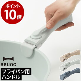 フライパン 取っ手 取って ハンドル 着脱ハンドル 着脱式 持ち手 取っ手の取れる 取っ手のとれる 鍋 専用ハンドル 持ちて 外せる 取り外し なべ キッチンツール 便利 おしゃれ かわいい ブルーノ BHK304-HANDLE【ポイント10倍】［ BRUNO 専用取っ手 ］