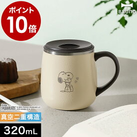 スヌーピー ブルーノ ピーナッツ ステンレスマグ 蓋付き 保温 保冷 マグカップ ステンレス 320mL おしゃれ フタ タンブラー アウトドア コップ マグ コーヒー 紅茶 白湯 お白湯 おさゆ キャンプ オフィス かわいい BHK262［ BRUNO PEANUTS 蓋つきステンレスマグ short ］