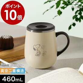 スヌーピー ブルーノ ピーナッツ ステンレスマグ 蓋付き 保温 保冷 マグカップ ステンレス 460mL おしゃれ フタ タンブラー アウトドア コップ マグ コーヒー 紅茶 白湯 お白湯 おさゆ さゆ キャンプ かわいい BHK263［ BRUNO PEANUTS 蓋つきステンレスマグ tall ］