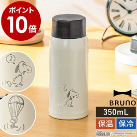 スヌーピー ブルーノ ピーナッツ 水筒 ステンレス 魔法瓶 マイボトル BHK271 子供 大人 350ml マグボトル かわいい 女子 保温 保冷 軽量 軽い おしゃれ ボトル 直飲み 真空断熱 スリム ブランド ギフト お祝い［ BRUNO PEANUTS 軽量ステンレススクリューボトル medium ］