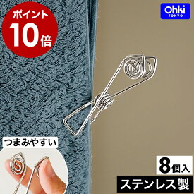 大木製作所 洗濯バサミ ステンレス 8個入り 大きめ Ohki ピンチ クリップ 洗濯ばさみ ステンレスピンチ 割れにくい 強力 丈夫 長持ち 壊れにくい 洗濯 物干し 室内干し 洗濯物 タオル 優しい おしゃれ かわいい シンプル 金属 【ポイント10倍】［ やさしいピンチ 8P ］