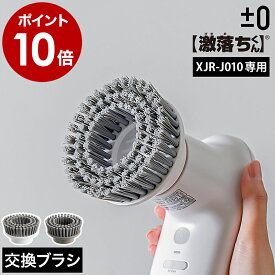 プラマイゼロ 純正品 コードレス 電動ブラシ ブラシ XJR-J010 XJR-J010対応 本体別売り 交換ブラシ 交換用 交換用パーツ 交換 タイル コンロ 油汚れ タイヤ ホイール キッチン お風呂 プラスマイナスゼロ［ ±0 【激落ちくん】コードレス電動ブラシ用交換ブラシ XJZ-J220 ］