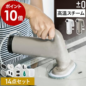 【特典付き】スチームクリーナー ハンディ 高温 油汚れ 洗浄 ブラシ付き 大掃除 キッチン 浴室 そうじ 玄関 フローリング 床 除菌 ソファ ガスコンロ ハンディクリーナー 洗面所 プラマイゼロ 衣類スチーマー プラスマイナスゼロ XJN-K010［ ±0 スチームクリーナー ］