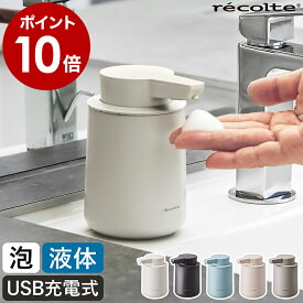 レコルト オートソープディスペンサー 自動 泡 液体 充電式 ハンドソープ 洗剤 洗面所 キッチン 手洗い コンパクト おしゃれ かわいい シンプル ソープディスペンサー USB充電 食器用洗剤【ポイント10倍 送料無料】［ recolte 充電式オートディスペンサー 泡用／液体用 ］