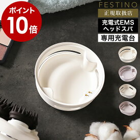 ヘッドスパ EMS 充電式 フェスティノ 頭皮ケア 頭皮マッサージ ヘッドマッサージ 美容 防水 リフトケア 電動頭皮ブラシ 小型 交換 プレミア用 ミニ用 充電台 充電スタンド ホワイト サンドベージュ SMHB-044 SMHB-045【ポイント10倍】［ FESTINO EMS ヘッドスパ用 充電台 ］