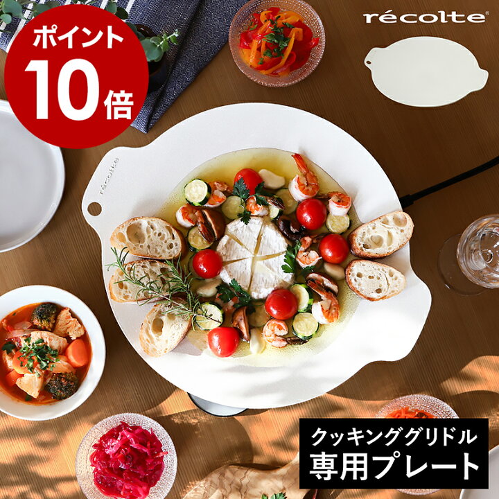 楽天市場】レコルト グリドルプレート 鉄板 グリドル 専用プレート 
