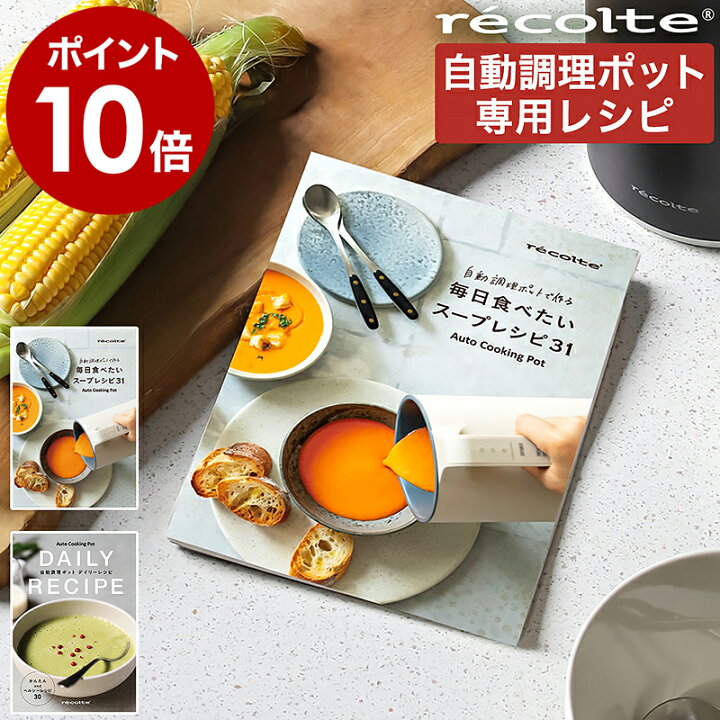 楽天市場】レコルト 自動調理ポット 専用レシピ 別売り レシピブック 