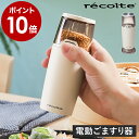 レコルト ごますり器 電動 自動 いりごま すりごま 胡麻 ごま 調味料 薬味 料理 サラダ ごまミル セラミック 炒りごま…