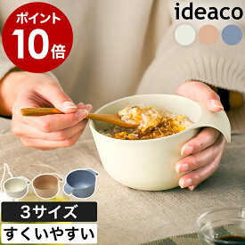 ボウル おしゃれ お椀 おしゃれ すくいやすい 取っ手付き 持ちやすい 食洗器対応 子ども キッズ 子供 離乳食 介護 割れにくい イデアコ 食器 皿 北欧 ユニバーサル 丼ぶり 麺 茶碗 汁椀 小鉢 バンブー メラミン 軽い ギフト【ポイント10倍】［ ideaco UD bowl S ／ R ／ M ］