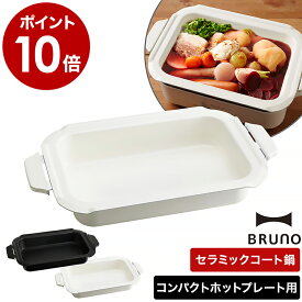ブルーノ コンパクトホットプレート用セラミックコート鍋 ホットプレート 電気プレート 別売りプレート 別売り 鍋 深鍋 おしゃれ 着脱式 ブラック ホワイト【ポイント10倍】［ BRUNO コンパクトホットプレート用セラミックコート鍋 ］