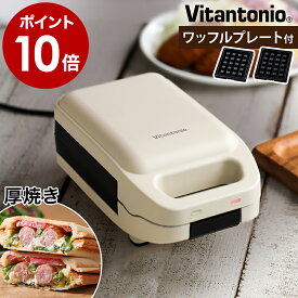 ビタントニオ 厚焼き ホットサンドメーカー プレスサンド フレンチトースト 朝食 耳まで焼ける プレート 洗える 一枚焼き 両面焼き コンパクト おしゃれ VHS-10 ワッフル【ポイント10倍 送料無料】［ Vitantonio マイワッフル＆ホットサンドベーカー VHS-10-EG-WFSET ］