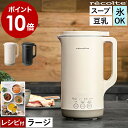 【36種類レシピ付】レコルト スープメーカー 豆乳メーカー スープ 全自動 豆乳機 自動調理 ポタージュメーカー ミキサ…